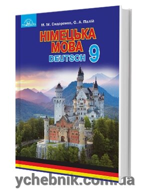 Німецька мова Підручник 9 клас Сидоренко М. М., Палій О. А. 2017 від компанії ychebnik. com. ua - фото 1