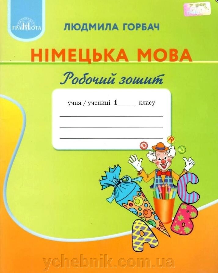 Німецька мова Робочий зошит 1 клас Людмила Горбач 2018 від компанії ychebnik. com. ua - фото 1