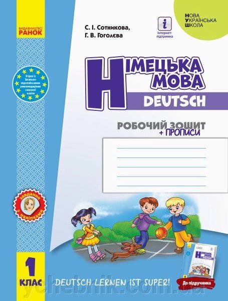 Німецька мова Робочий зошит 1 клас НУШ Deutsch lernen ist super! + прописи  Сотникова С. І. Гоголєва Г. В. від компанії ychebnik. com. ua - фото 1