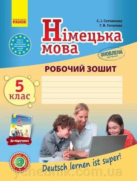 Німецька мова Робочий зошит 5 (5) кл. Deutsch lernen ist super! Оновлена ​​ПРОГРАМА. Сотникова С. І., Гоголєва Г. В. від компанії ychebnik. com. ua - фото 1