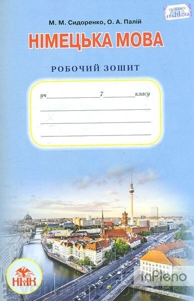 Німецька мова. Робочий зошит 7 клас (3-й рік навчання) 2015 Автор: Сидоренко М. М. від компанії ychebnik. com. ua - фото 1