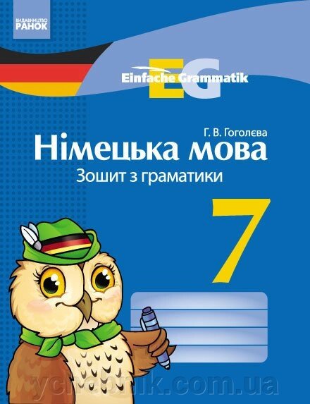 Німецька мова. Зошит з граматики 7 кл. Einfache Grammatik НОВИЙ Гоголєва Г. В. від компанії ychebnik. com. ua - фото 1