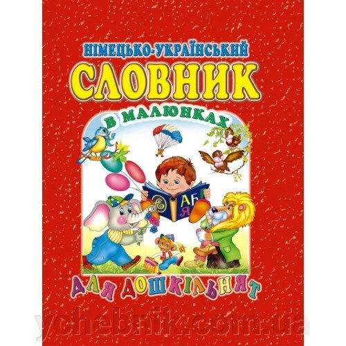 Німецько-український словник в малюнках для дошкільнят Товстий В. П. від компанії ychebnik. com. ua - фото 1