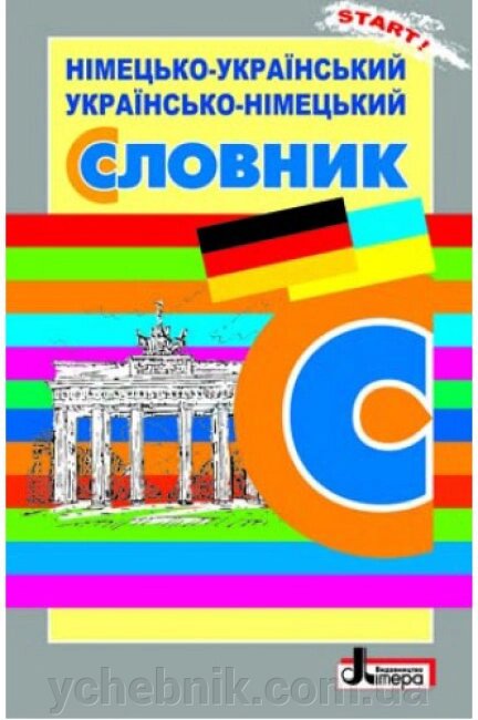 Німецько-український, українсько-німецький словник 6 000 слів Горбач Л. від компанії ychebnik. com. ua - фото 1
