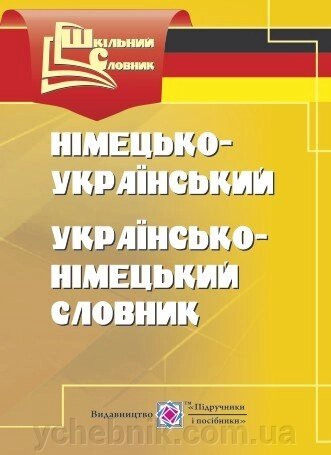 Німецько-український, українсько-німецький словник. уклад., Дубина О., Вознюк Л. від компанії ychebnik. com. ua - фото 1