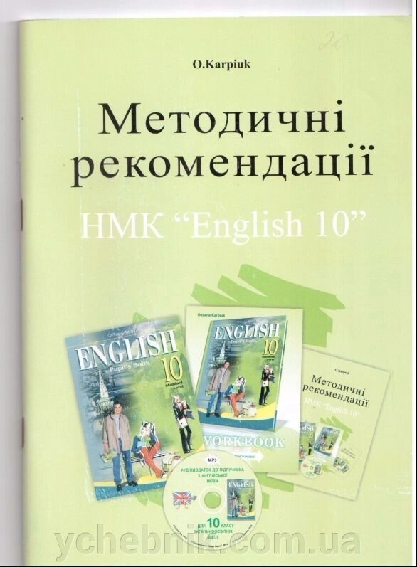 НМК "English 10" методичні рекомендації О. Карп "юк від компанії ychebnik. com. ua - фото 1