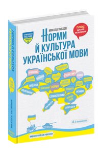 Норми й культура української мови Микола Зубков 2023