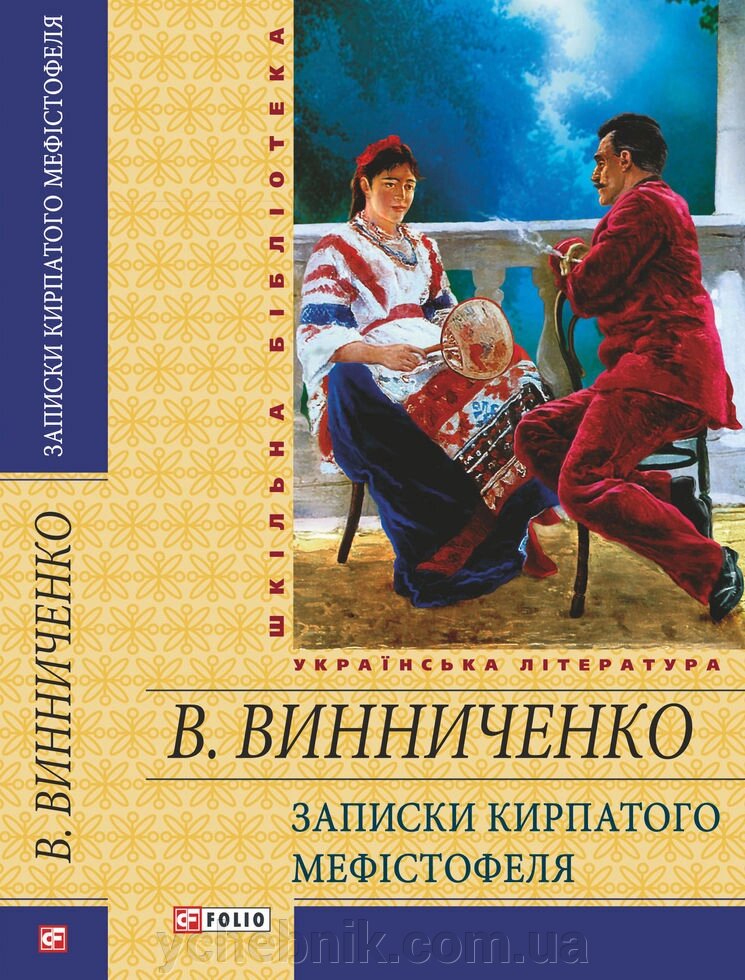 НОТАТКИ кирпатого Мефiстофель ВИННИЧЕНКО В. К. від компанії ychebnik. com. ua - фото 1