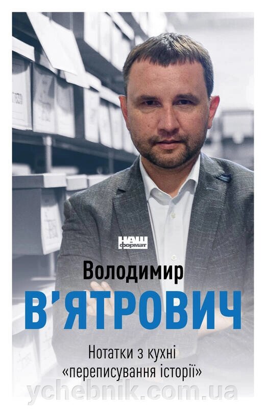 Нотатки з кухні Переписування історії Володимир В'ятрович від компанії ychebnik. com. ua - фото 1