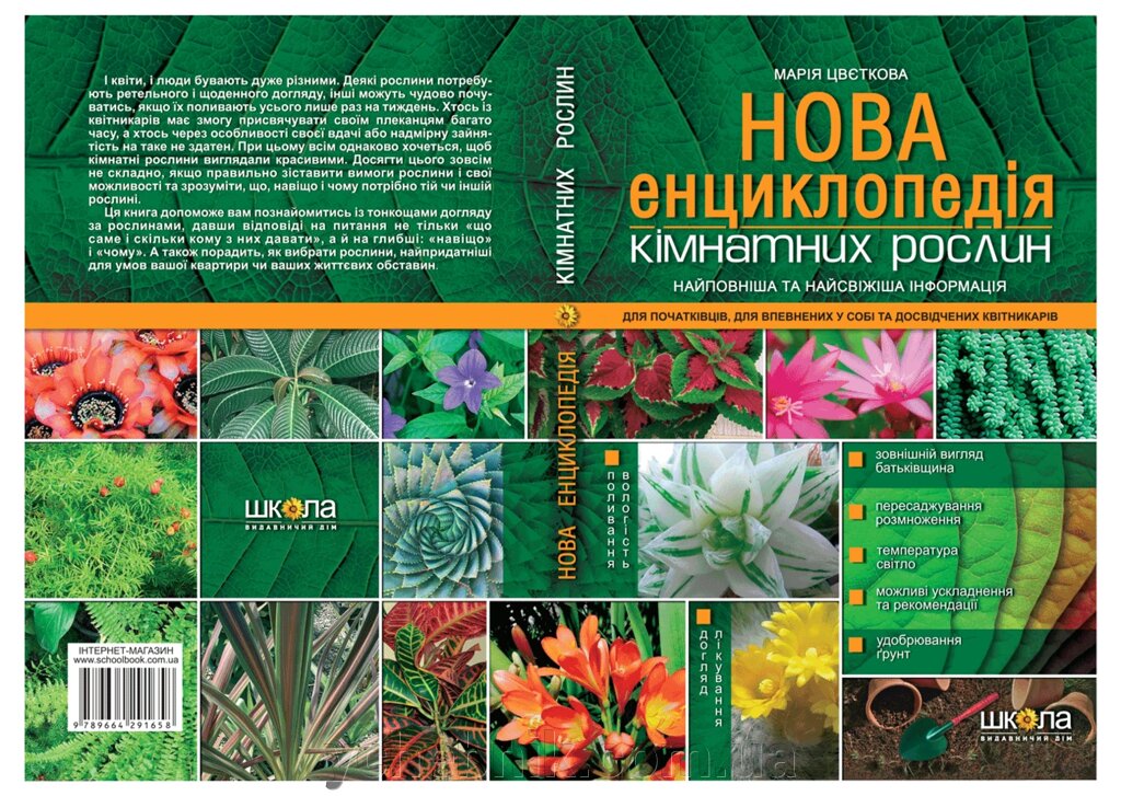 Нова енциклопедія кімнатних рослин Автор Марія Цвєткова від компанії ychebnik. com. ua - фото 1