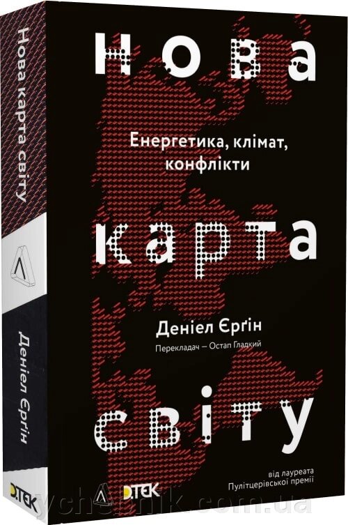 Нова карта світу Енергетика, клімат, конфлікти Деніел Єрґін Лабораторія від компанії ychebnik. com. ua - фото 1