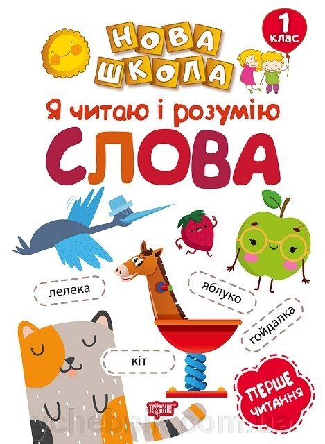 Нова школа. Я читаю и розумію слова Навчання через гру Коченгіна М. В. від компанії ychebnik. com. ua - фото 1