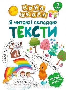 Нова школа. Я читаю и Складанний тексти. Навчання через гру Волікова Р. Г. від компанії ychebnik. com. ua - фото 1