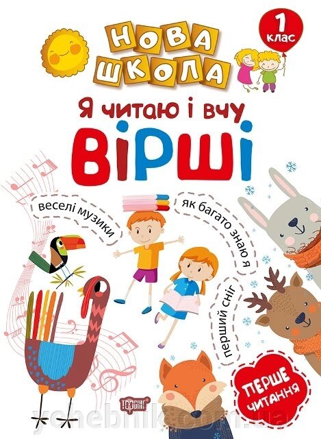 Нова школа. Я читаю и вчу вірші. Навчання через гру Волікова Р. Г. від компанії ychebnik. com. ua - фото 1