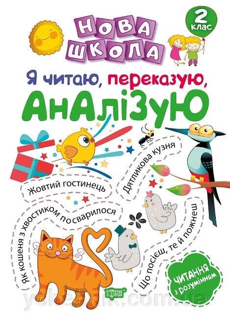 Нова школа. Я читаю, перекази, аналізую. Читання з розумінням. 2 клас Білик К. Д. від компанії ychebnik. com. ua - фото 1