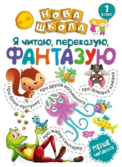 Нова школа. Я читаю, перекази, фантазії. Перше читання. 1 клас Фісіна А. О. від компанії ychebnik. com. ua - фото 1