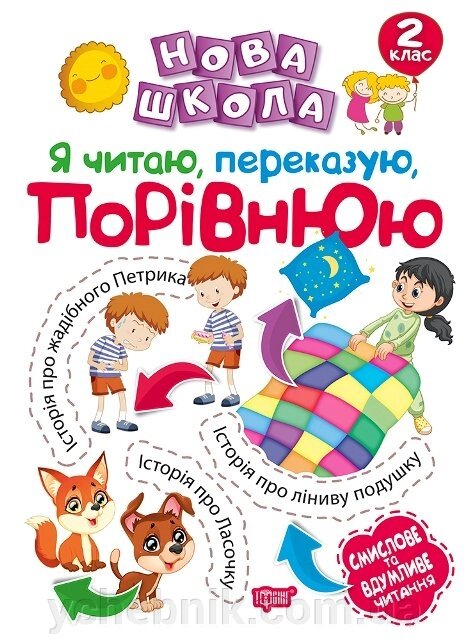 Нова школа. Я читаю переклади, порівнюю. Смислове та вдумливе читання. 2 клас Булахова М. М. від компанії ychebnik. com. ua - фото 1