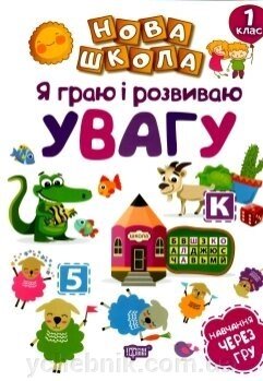 Нова школа. Я граю и розвивалась увагу. Навчання через гру Чала О. М. від компанії ychebnik. com. ua - фото 1