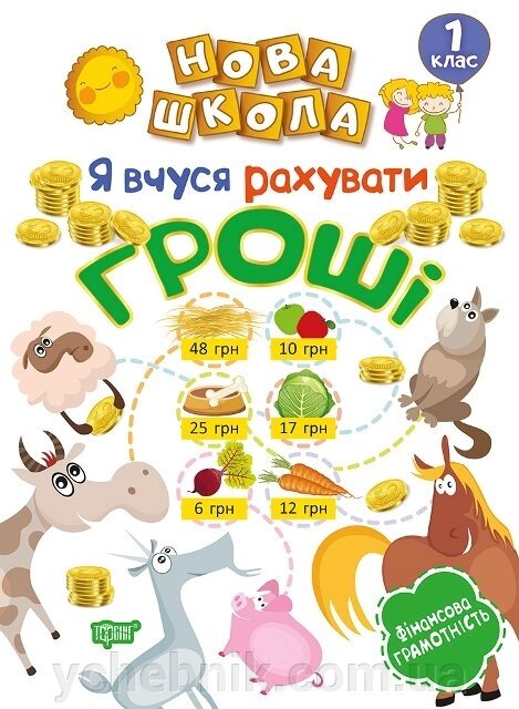 Нова школа. Я вчуся рахувати гроші. 1 клас Білик К. Д від компанії ychebnik. com. ua - фото 1