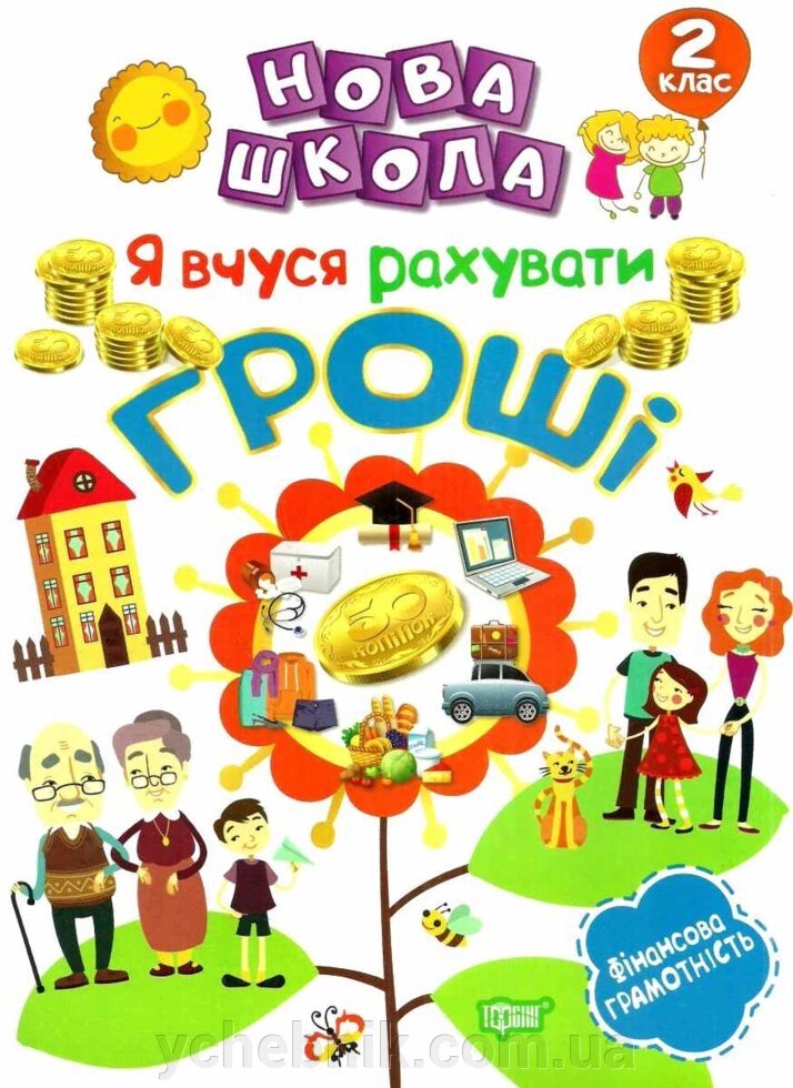 Нова школа. Я вчуся рахувати гроші. 2 клас Білик К. Д. від компанії ychebnik. com. ua - фото 1