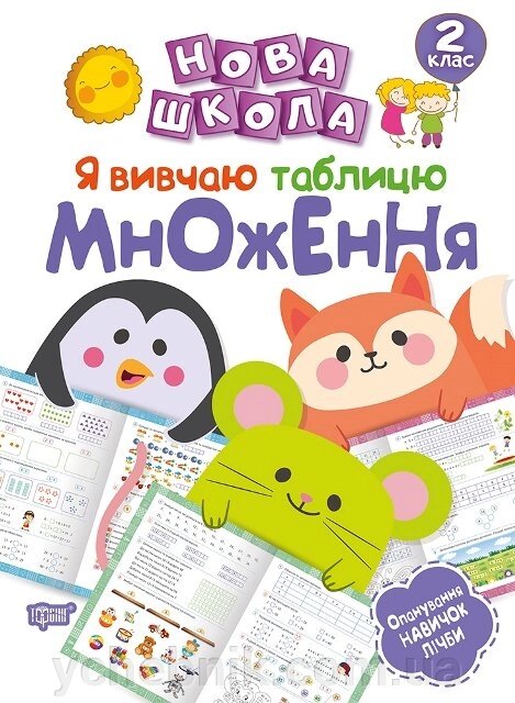 Нова школа. Я вивчаю таблицю множення. 2 клас Шевченко К. М. / укр. від компанії ychebnik. com. ua - фото 1