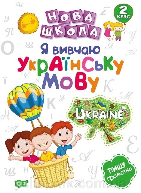 Нова школа. Я вивчаю українську мову.2 клас Щербак Г. В. від компанії ychebnik. com. ua - фото 1