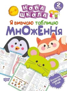 Нова школа. Я вивчаю таблицю множення. 2 клас Шевченко К. М. укр.