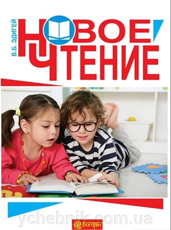 Нове прочитання: посібник для вчителя і учня Едігей В. Б. від компанії ychebnik. com. ua - фото 1