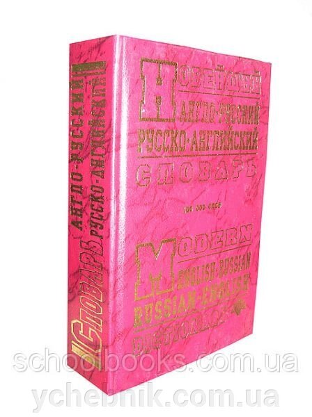 Новітній англо-російський російсько-англійський словарь.100 000 слів. С. М. Крысенко від компанії ychebnik. com. ua - фото 1