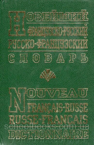 Новейший французско-русский русско-французский словарь. 90 000 слов. Н. Т.  Безвесельная, Т. А. Данченко від компанії ychebnik. com. ua - фото 1