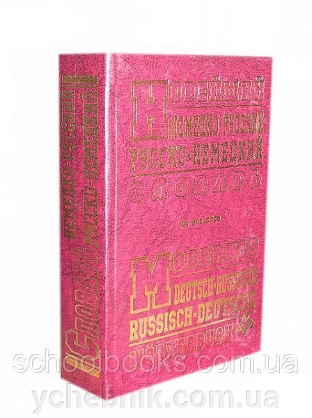Новітній німецько-російський російсько-німецький словник. 100 000 слов. Л. Ф. Перепеченко від компанії ychebnik. com. ua - фото 1