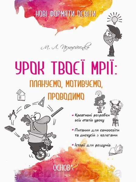 Нові формати освіти Урок твоєї мрії Плануємо, мотивуємо, проводимо (Укр) М. Л. Пелагейченко від компанії ychebnik. com. ua - фото 1