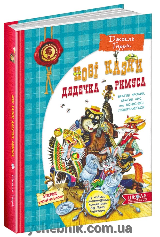 Нові казки дядечка Римуса або братик Кролик, братик Лис та всі-всі-всі повертаються Джоель Гарріс від компанії ychebnik. com. ua - фото 1