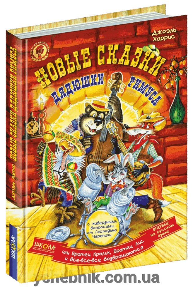 Нові казки дядечка Римуса або братик Кролик, братик Лис та всі-всі-всі повертаються (рос. Мовою) Джоель Гарріс від компанії ychebnik. com. ua - фото 1