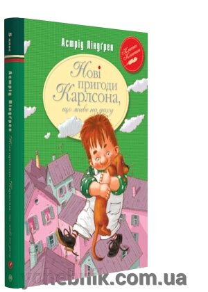 Нові пригоди Карлсона, что живе на даху (кн. 3) Астрід Ліндґрен від компанії ychebnik. com. ua - фото 1