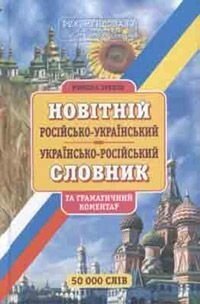 Новiтнiй росiйсько-український українсько-росiйській словник. Від.50 тис. слiв. Зубков М. Г. від компанії ychebnik. com. ua - фото 1