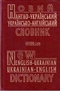 Новий англо-український українсько-англійський словник. 60 000 слів. В. Ф. Малишев, О. Ю. Петраковский від компанії ychebnik. com. ua - фото 1