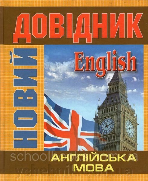 Новий довідник. Англійська мова. А. Майданюк від компанії ychebnik. com. ua - фото 1