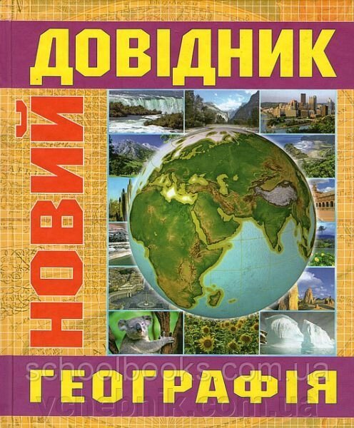 Новий довідник. Географія. Л. Пасенко, М. Сорока, С. Капіруліна та ін. від компанії ychebnik. com. ua - фото 1