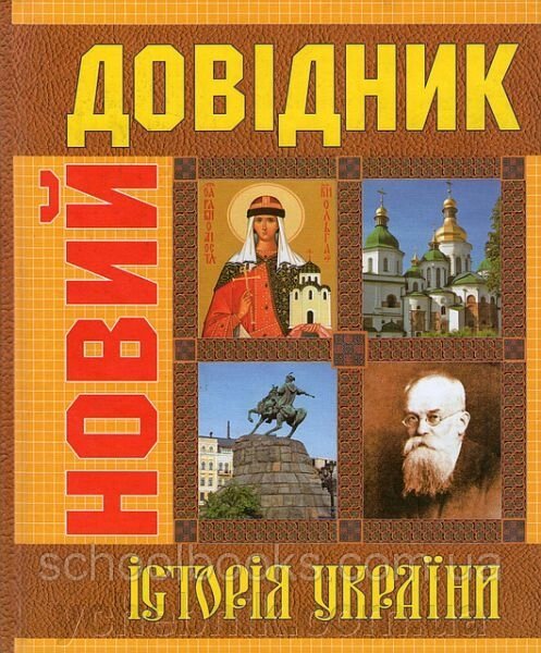 Новий довідник. Історія України. С. Крупчан, Т. Крупчан, О. Скопненко, О. Іванюк від компанії ychebnik. com. ua - фото 1