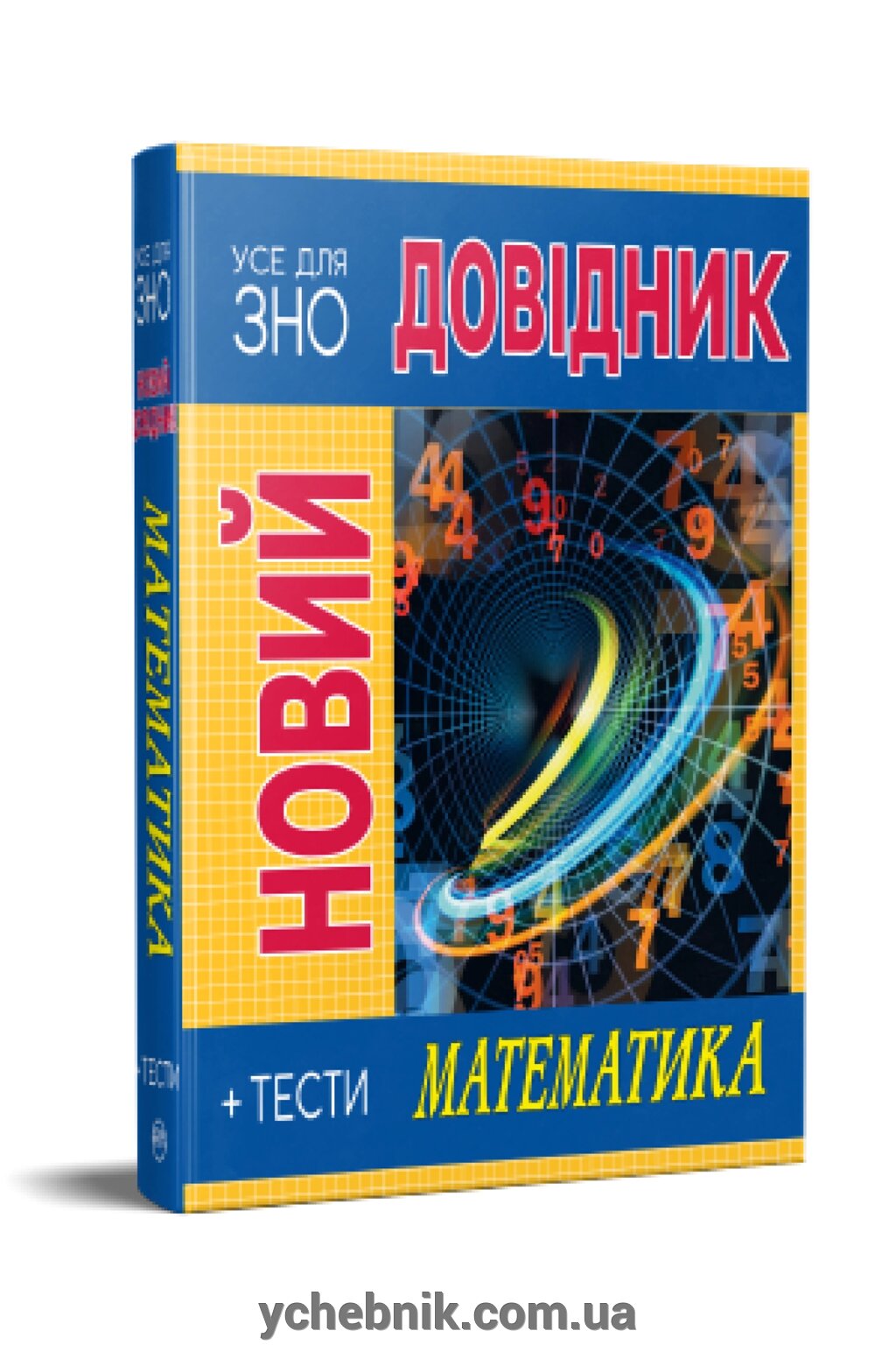 Новий довідник Математика Тести  Світлана Попадюк, Тетяна Пурденко 2022 від компанії ychebnik. com. ua - фото 1