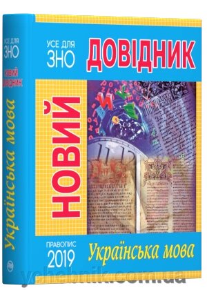 Новий довідник. Українська мова Автор: Марія Радішевський від компанії ychebnik. com. ua - фото 1