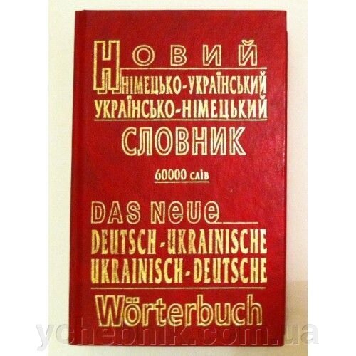 Новий німецько-український українсько-німецький словник. 60 000 слів. В. Ф. Малишев, В. А. Кібенко від компанії ychebnik. com. ua - фото 1