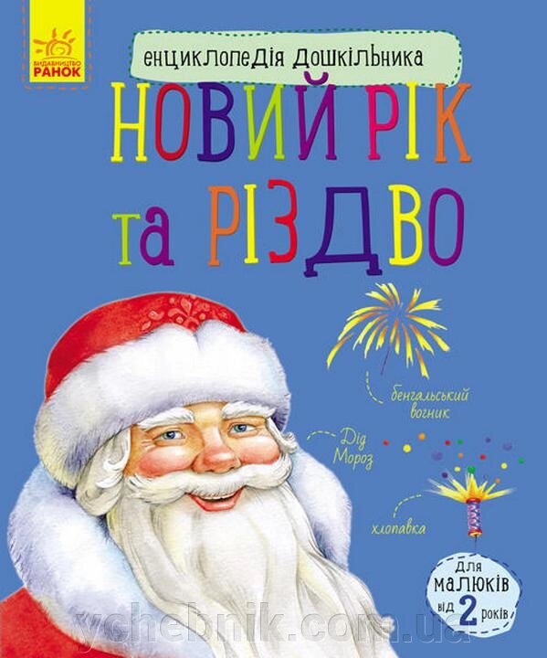 Новий рік и Різдво Енциклопедія дошкільніка Каспарова Ю. від компанії ychebnik. com. ua - фото 1