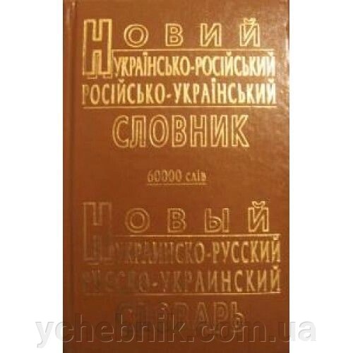 Новий Російсько-український Російсько-український словник. 60 000 слів. А. Ю. Петраковська від компанії ychebnik. com. ua - фото 1