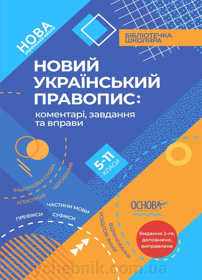 Новий Український правопис Коментарі, завдання та вправи 5–11-й класи 2023 від компанії ychebnik. com. ua - фото 1