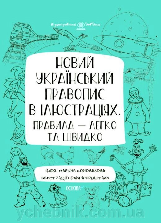 Новий український правопис в ілюстраціях Правила - легко та Швидко 2021 від компанії ychebnik. com. ua - фото 1