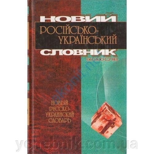 Новий українсько-російський Російсько-український словник. 60 000 слів. О. П. Івакін від компанії ychebnik. com. ua - фото 1