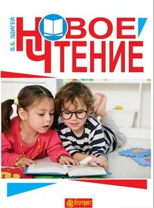 Нове прочитання: посібник для вчителя і учня Едігей В. Б.