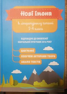 Нові імена в літературному читанні 2-4 класи Біографії Озвучені авторами твори Аналіз текстів Савчук З. 2016